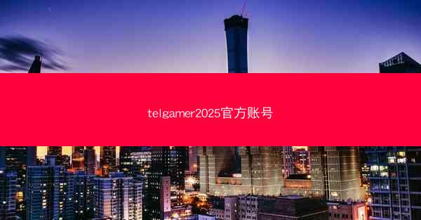 telgamer2025官方账号