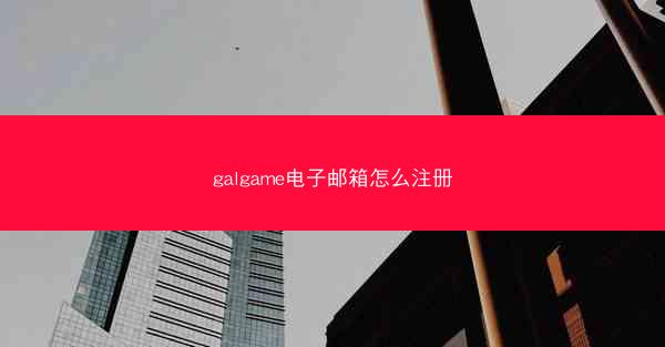 galgame电子邮箱怎么注册