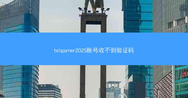 telgamer2025账号收不到验证码