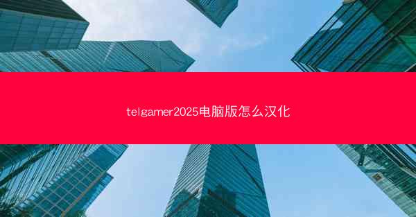 telgamer2025电脑版怎么汉化