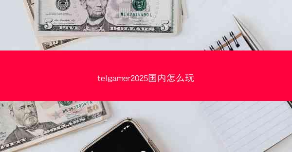 telgamer2025国内怎么玩
