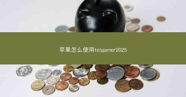 苹果怎么使用telgamer2025
