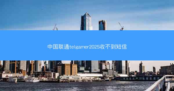 中国联通telgamer2025收不到短信