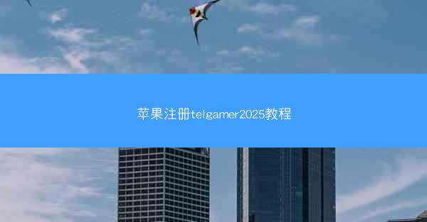 苹果注册telgamer2025教程