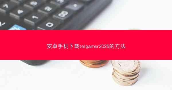 安卓手机下载telgamer2025的方法