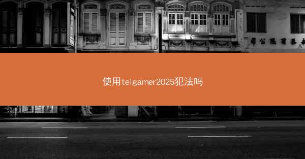 使用telgamer2025犯法吗