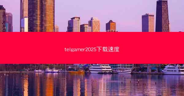 telgamer2025下载速度
