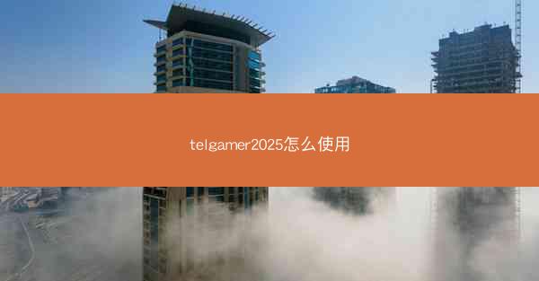telgamer2025怎么使用