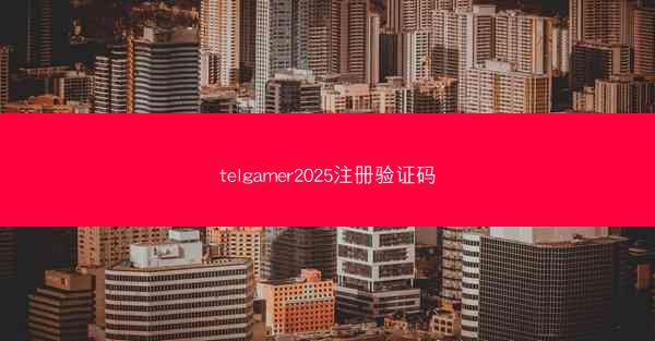 telgamer2025注册验证码