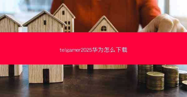 telgamer2025华为怎么下载