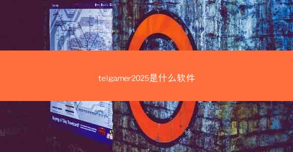 telgamer2025是什么软件