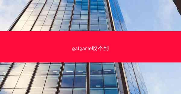 galgame收不到