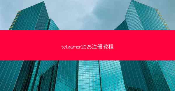 telgamer2025注册教程