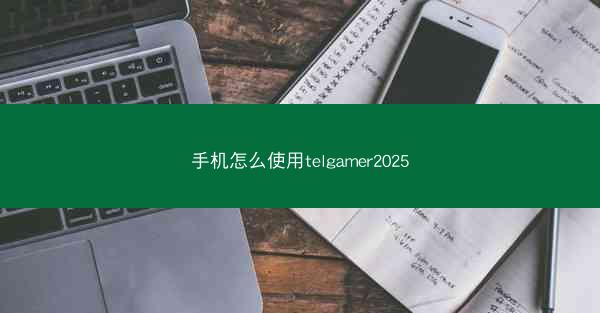 手机怎么使用telgamer2025