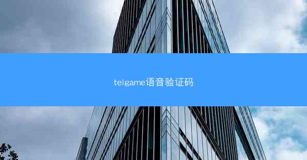 telgame语音验证码