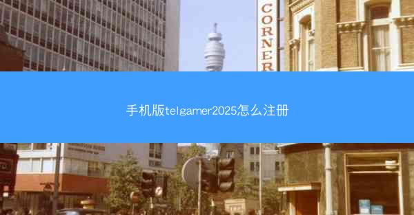 手机版telgamer2025怎么注册