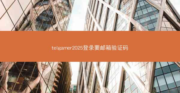 telgamer2025登录要邮箱验证码