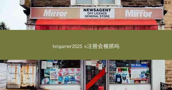 telgamer2025 x注册会被抓吗