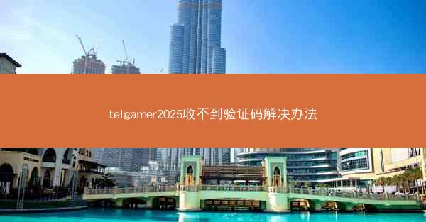 telgamer2025收不到验证码解决办法