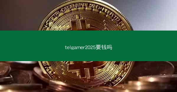 telgamer2025要钱吗