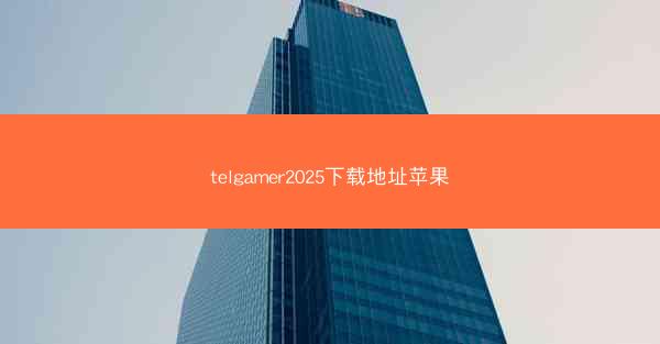telgamer2025下载地址苹果