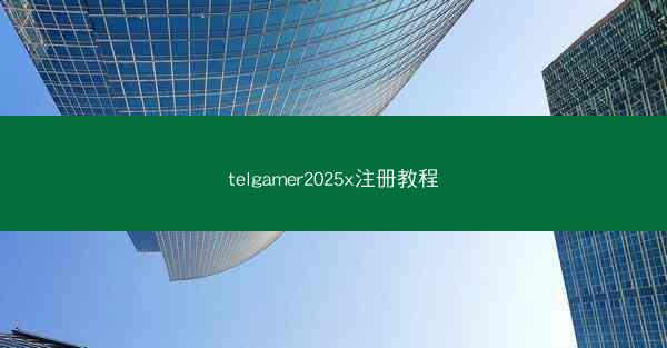 telgamer2025x注册教程