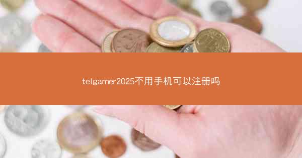 telgamer2025不用手机可以注册吗