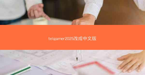 telgamer2025改成中文版