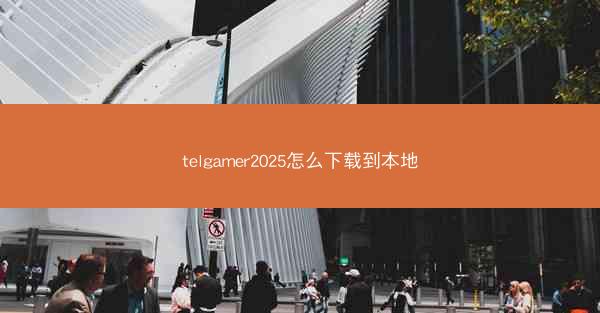 telgamer2025怎么下载到本地