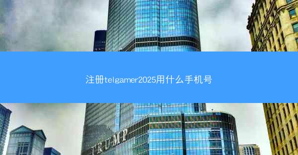 注册telgamer2025用什么手机号