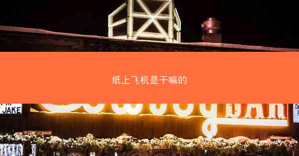 纸上飞机是干嘛的