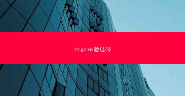 telgame验证码