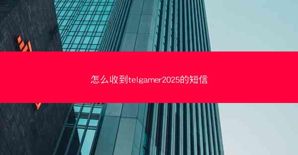 怎么收到telgamer2025的短信