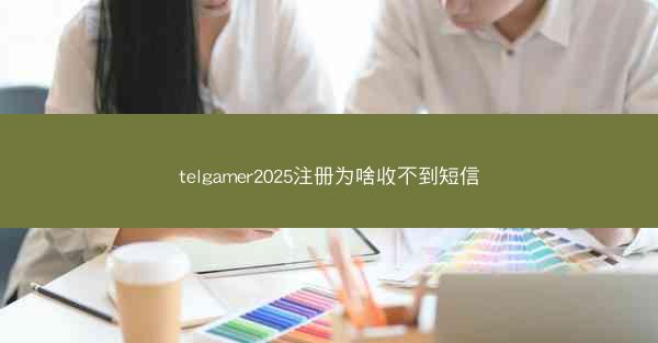 telgamer2025注册为啥收不到短信