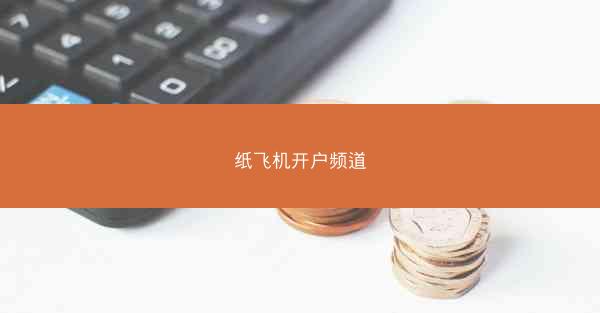 纸飞机开户频道