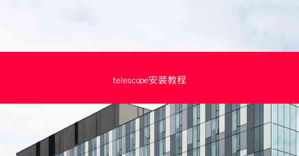 telescope安装教程