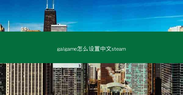 galgame怎么设置中文steam