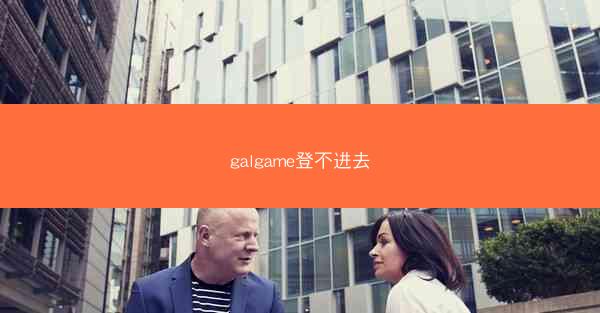 galgame登不进去
