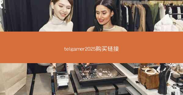 telgamer2025购买链接
