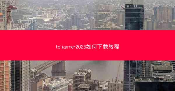 telgamer2025如何下载教程