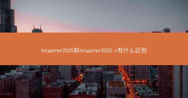 telgamer2025和telgamer2025 x有什么区别
