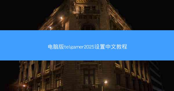 电脑版telgamer2025设置中文教程