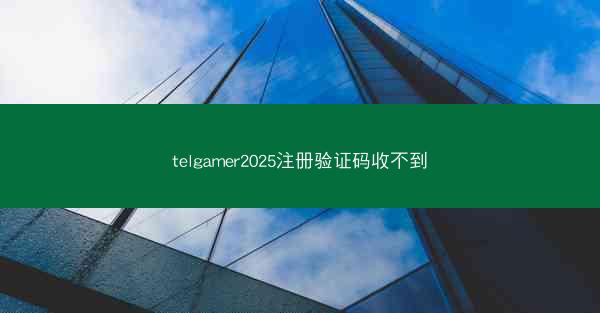 telgamer2025注册验证码收不到