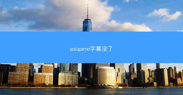 galgame字幕没了