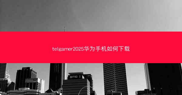 telgamer2025华为手机如何下载
