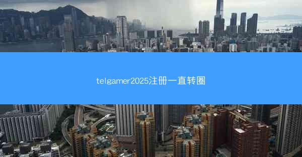 telgamer2025注册一直转圈