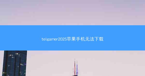 telgamer2025苹果手机无法下载
