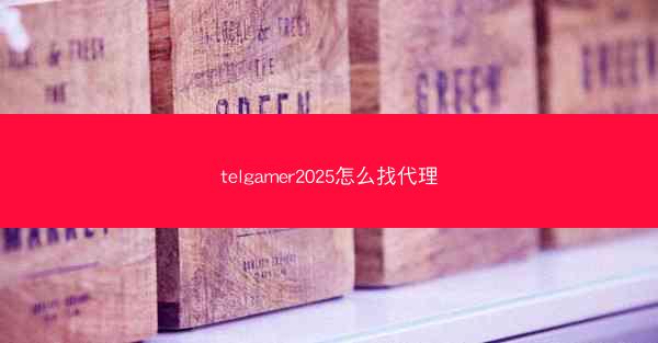 telgamer2025怎么找代理