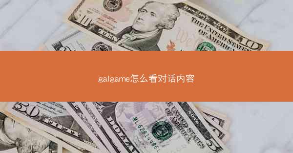 galgame怎么看对话内容