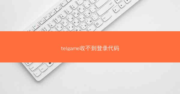 telgame收不到登录代码